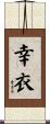 幸衣 Scroll