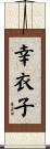 幸衣子 Scroll