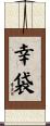 幸袋 Scroll