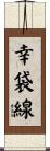 幸袋線 Scroll