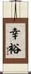 幸裕 Scroll
