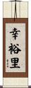 幸裕里 Scroll