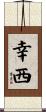 幸西 Scroll