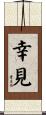 幸見 Scroll