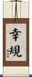 幸規 Scroll