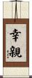 幸親 Scroll