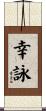 幸詠 Scroll