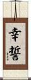 幸誓 Scroll