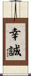 幸誠 Scroll