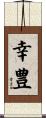 幸豊 Scroll