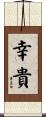 幸貴 Scroll