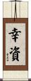 幸資 Scroll