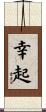 幸起 Scroll
