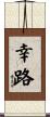 幸路 Scroll