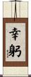 幸躬 Scroll