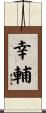 幸輔 Scroll