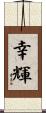 幸輝 Scroll