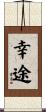 幸途 Scroll
