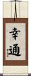 幸通 Scroll