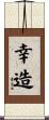 幸造 Scroll