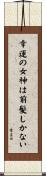 幸運の女神は前髪しかない Scroll