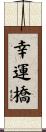 幸運橋 Scroll
