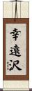 幸遠沢 Scroll