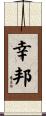 幸邦 Scroll