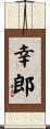 幸郎 Scroll