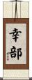 幸部 Scroll