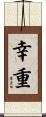 幸重 Scroll