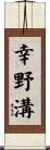 幸野溝 Scroll