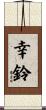 幸鈴 Scroll