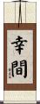 幸間 Scroll