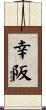 幸阪 Scroll