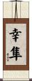 幸隼 Scroll