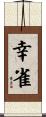 幸雀 Scroll