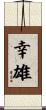 幸雄 Scroll