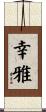 幸雅 Scroll