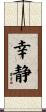 幸静 Scroll