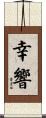 幸響 Scroll