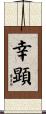 幸顕 Scroll