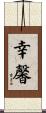 幸馨 Scroll