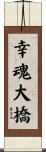 幸魂大橋 Scroll