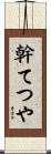 幹てつや Scroll