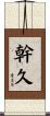 幹久 Scroll