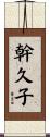 幹久子 Scroll