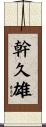 幹久雄 Scroll