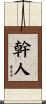 幹人 Scroll