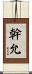 幹允 Scroll